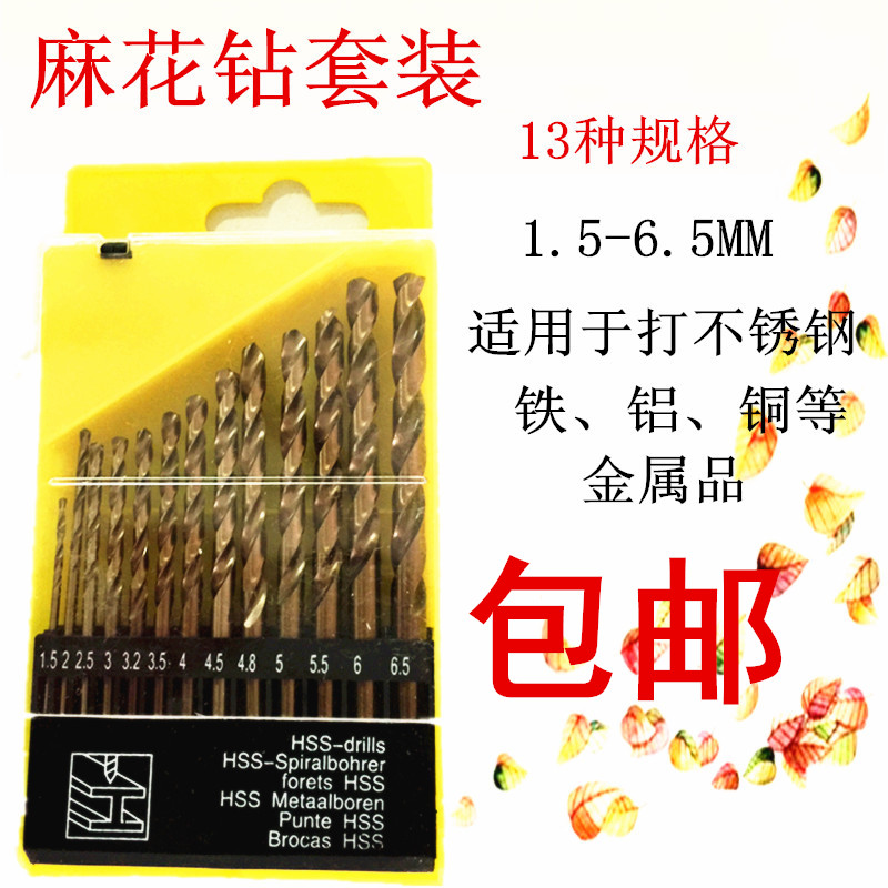 热销包邮不锈钢专用钻头套装 含钴麻花钻头套装 手电钻钻头13PCS