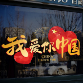 热销国庆装 饰布置十一国庆节玻璃贴店铺橱窗贴纸珠宝店氛围爱心静