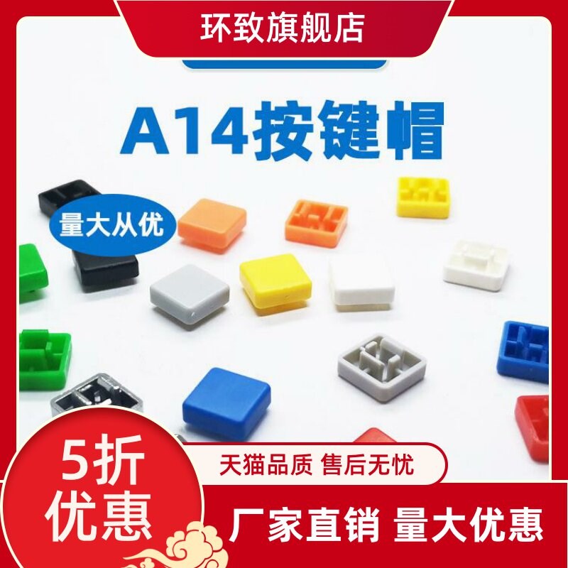 热销A14按键帽长脚平脚配12*12*7.3方头轻触开关按钮帽方形开关帽