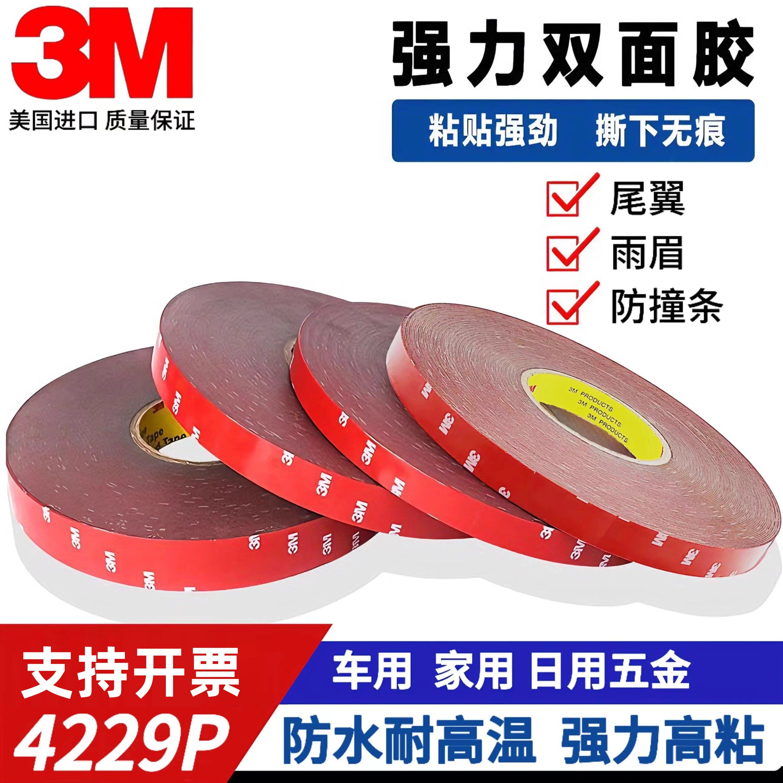 3M4229P车用VHB双面胶强力高粘防水耐高温无痕尾翼雨眉装饰防撞条