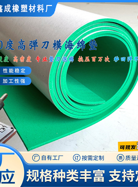 60度绿色垫刀模泡棉口罩机圆刀弹性泡棉橡胶高弹海绵打片机海绵垫