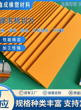 橙色高弹eva泡棉分条 长条方块切片 海绵泡沫板分切加工各种厚度