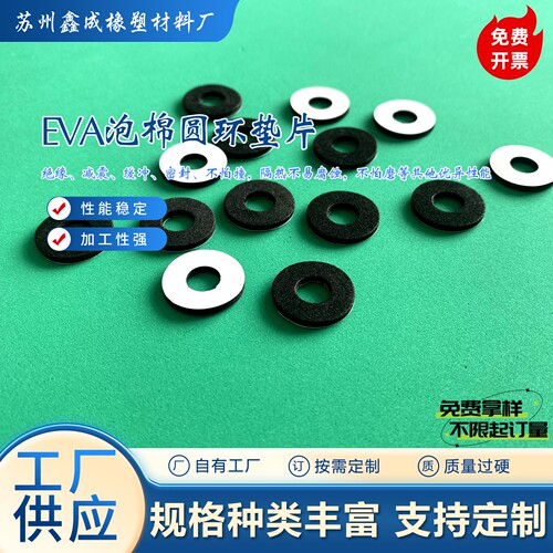 eva垫片 单面胶垫 密封泡沫圆环 海绵O型圈垫片 泡棉减震垫止震垫