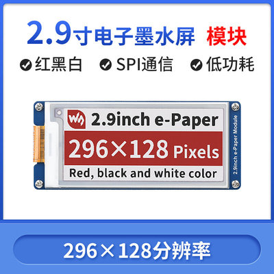 树莓派4代B型 2.9寸墨水屏 电子纸屏模块 SPI接口 红黑白三色