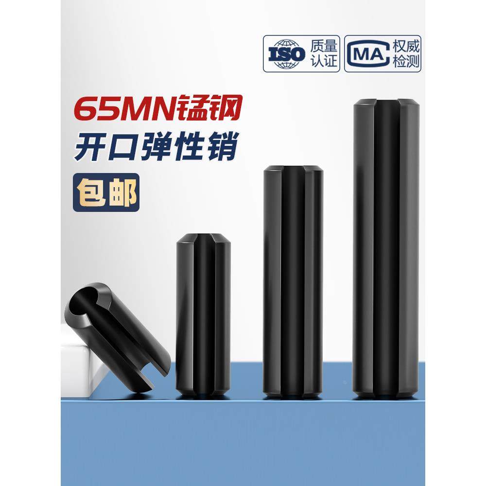 65MN弹性销开口销弹簧销圆柱销空心销定位销轴销M2M3M4M5M6M8M10