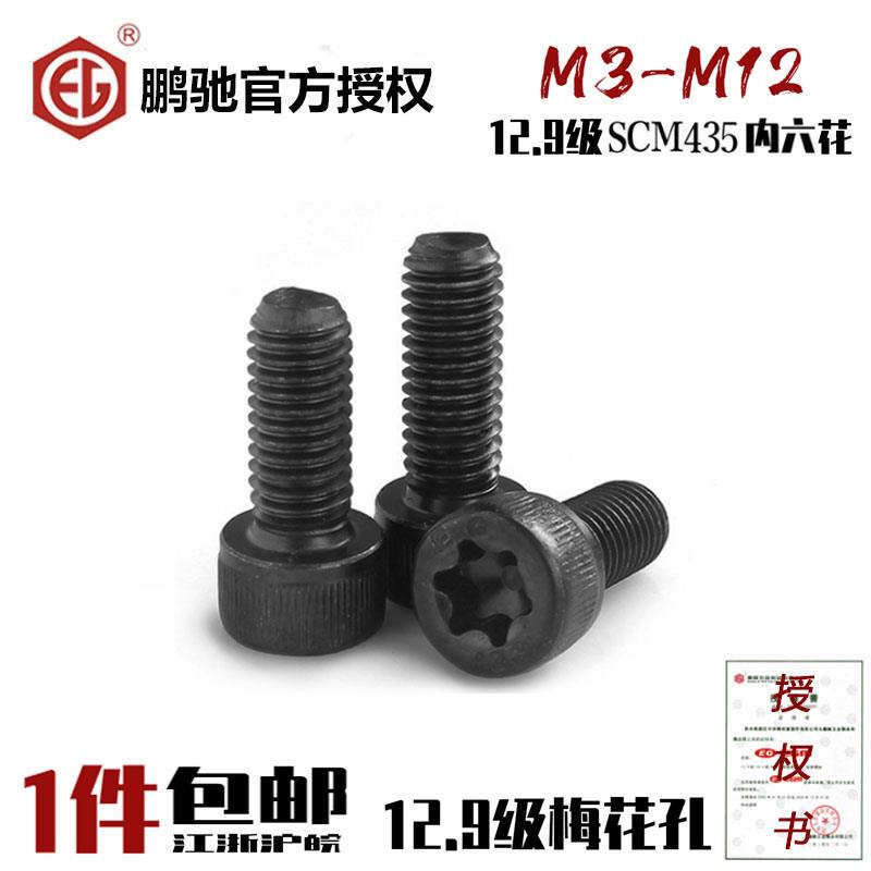 EG鹏驰12.9级内六花螺丝梅花孔圆柱头杯头SCM435 M3M4M5M6M8M10