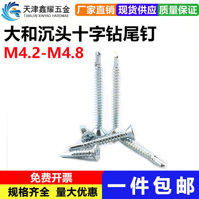M4.2M4.8大和沉头燕尾丝螺钉国标平头螺丝十字钻尾自钻自攻螺丝钉