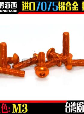 ZDA/正大出品台湾进口7075铝合金半圆头内六角螺丝钉桔红色 M3