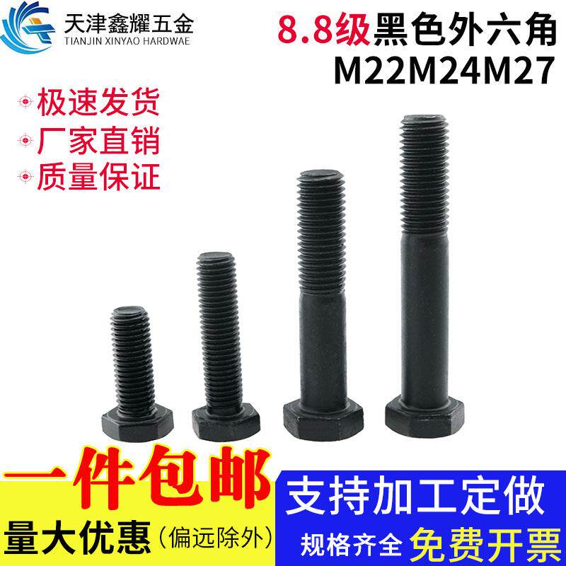 8.8级高强度全牙外六角螺栓发黑六角帽头螺丝全螺纹螺杆M22M24M27