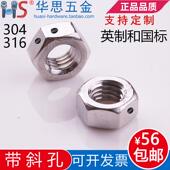 M6810不锈钢304六角螺母带金属丝孔美标英侧边打孔穿铅封钢丝螺帽