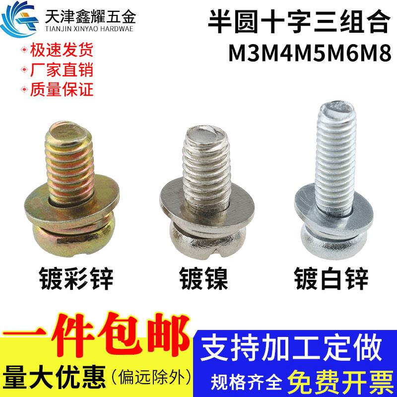 镀彩镀白锌彩锌镀镍圆头十字槽三组合螺钉半圆头螺丝M3M4M5M6M8
