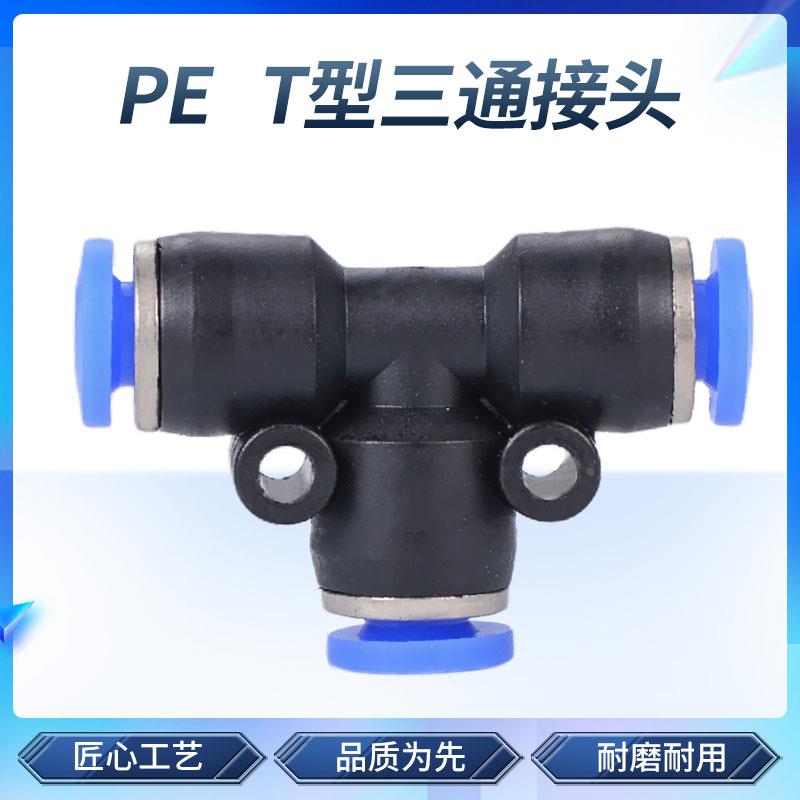 气管快速接头PE T型三通快插气动接头 PE4/6/8/10/12/16mm