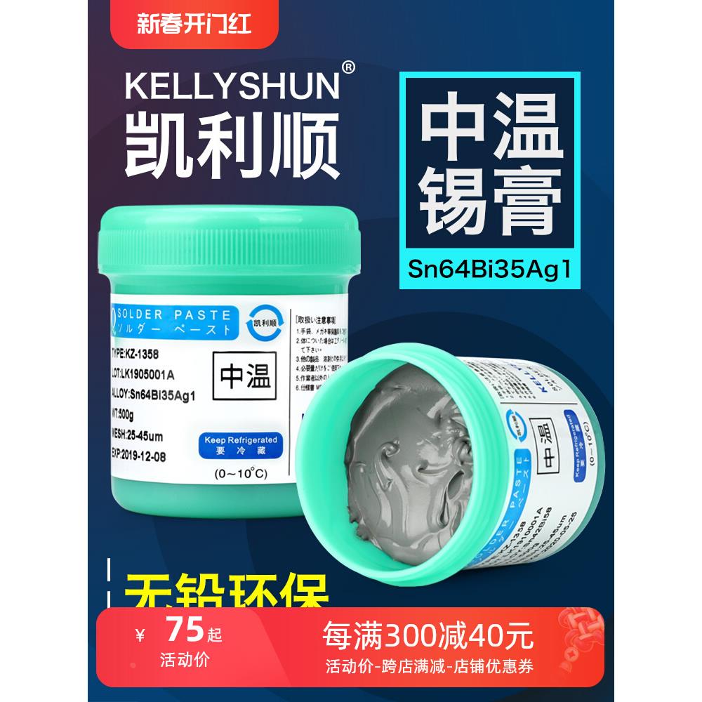 凯利顺smt贴片环保无铅中温锡膏锡泥印刷锡浆焊锡膏Sn64Bi35Ag1