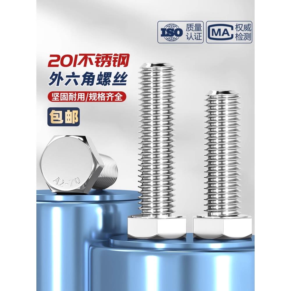 201不锈钢外六角螺丝螺栓加长螺杆钉M4M5M6M8M10M12M14M16M18M20
