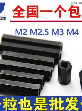 黑色塑料尼龙柱螺柱六角双通隔离柱平头PC间隔柱M2M2.5M3M4M5M6