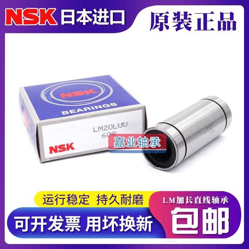 NSK进口LM6 8 10 12 13 16 20 25 30 35 40 50 60LUU直线加长轴承