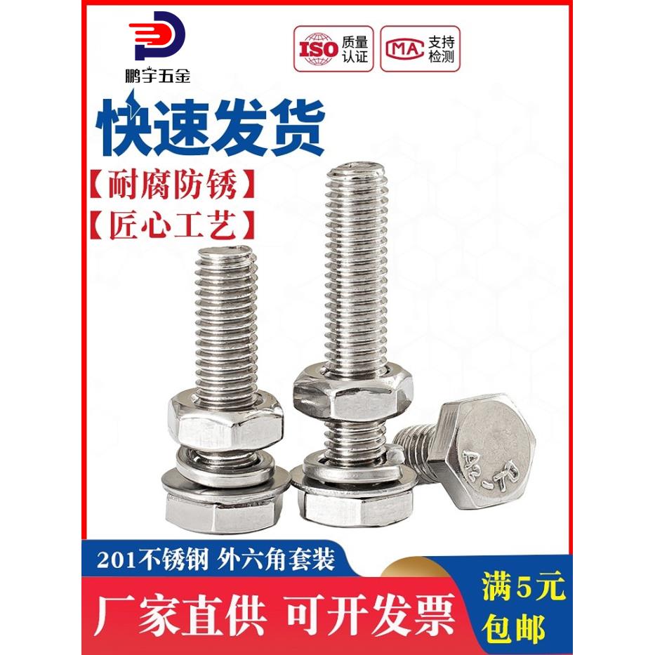 201不锈钢外六角螺栓螺母套装 螺丝垫片全套M6M8M10M12*16-20-150