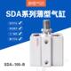 S磁 SDA外牙薄型气缸63 100