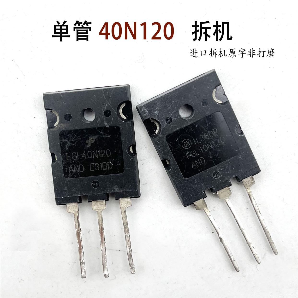 单管IGBT 40N120逆变电焊机功率管FGL40N120仙童拆机IGBT大管长脚