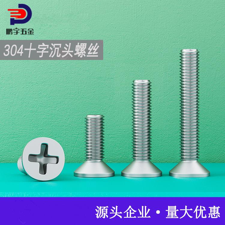 4mm 304不锈钢十字平头螺丝 沉头螺钉 M4*10/12/16/20/25/30-80