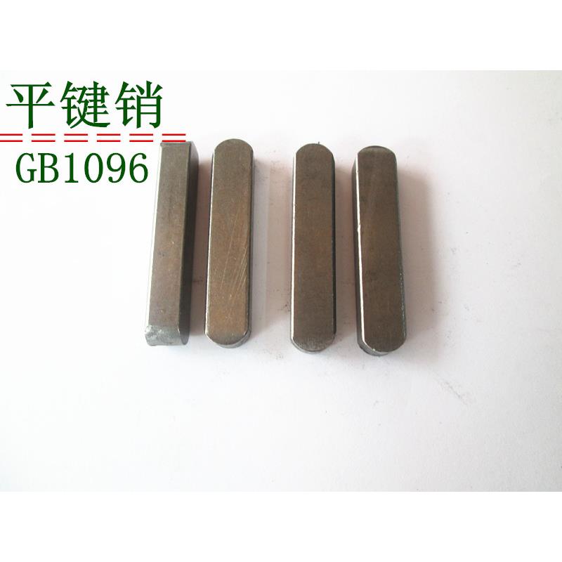 GB1096平键销 方销M10*8*50-55-60-65-70-80-90-100-110--120mm