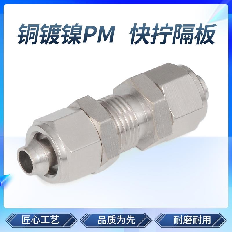 铜快拧接头PM穿板直通隔板锁母式气动气管串板4/6/8/10/12MM