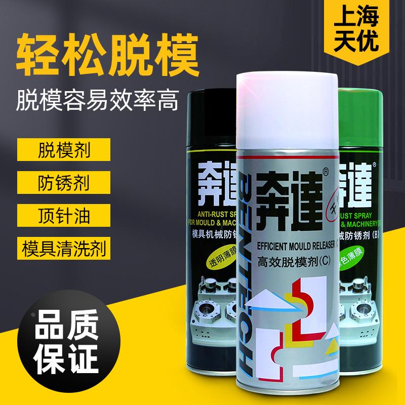 包邮奔达中性干性油性耐高温脱模剂清洗剂顶针油松锈剂防锈剂喷剂