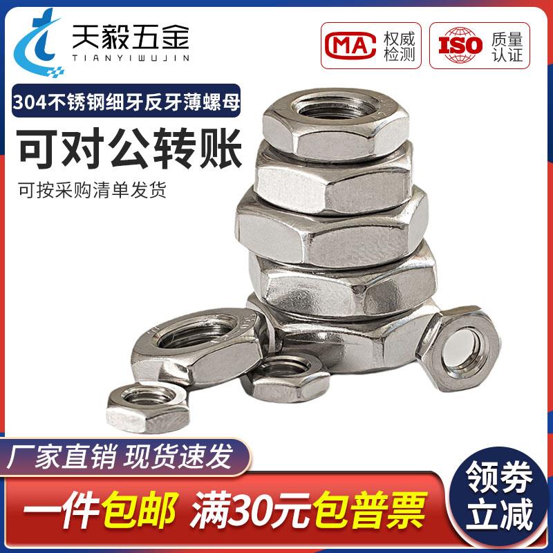 304不锈钢细牙反牙薄螺母左旋左牙螺帽反丝反扣M8M10M12M14M16*1