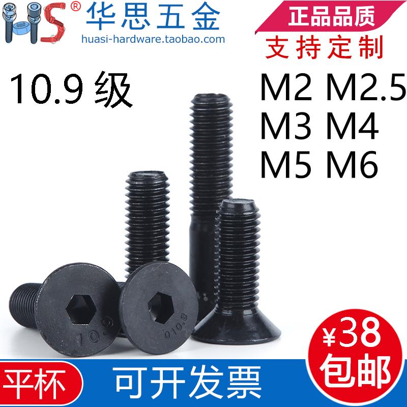 10.9级沉头内六角螺丝平头内六角平杯GB70.3M2.5M3M4M5M6*DIN7991