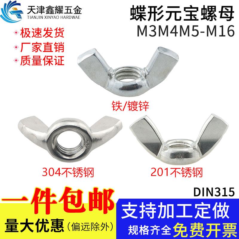 DIN315镀锌铁/不锈钢201蝶形304元宝螺母手拧螺丝帽M3M4M5M8-M16