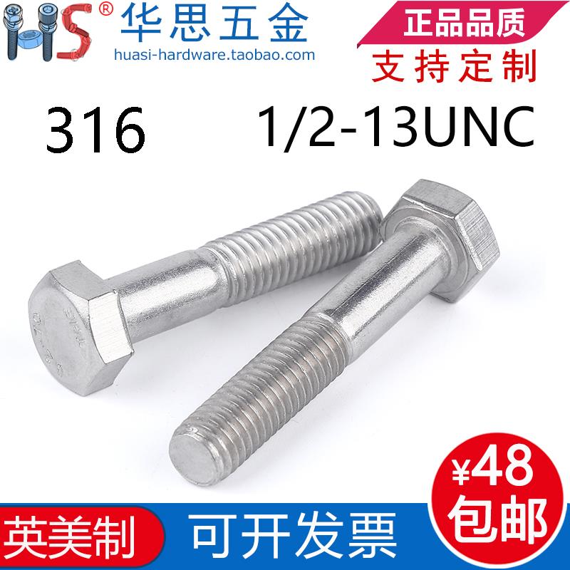 1/2-13UNC*2-1/45-3/47不锈钢316美制外六角螺丝六方英标半牙螺栓