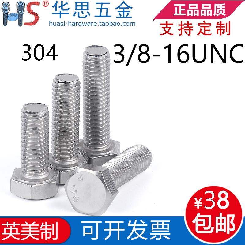3/8-16UNC*4-1/2-3/475/8不锈钢304美制外六角螺丝英制外六角螺栓