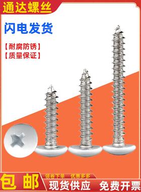 喷白色大扁头自攻螺丝烤漆烤白伞头自攻螺钉铝合金门窗框M3M3.5M4