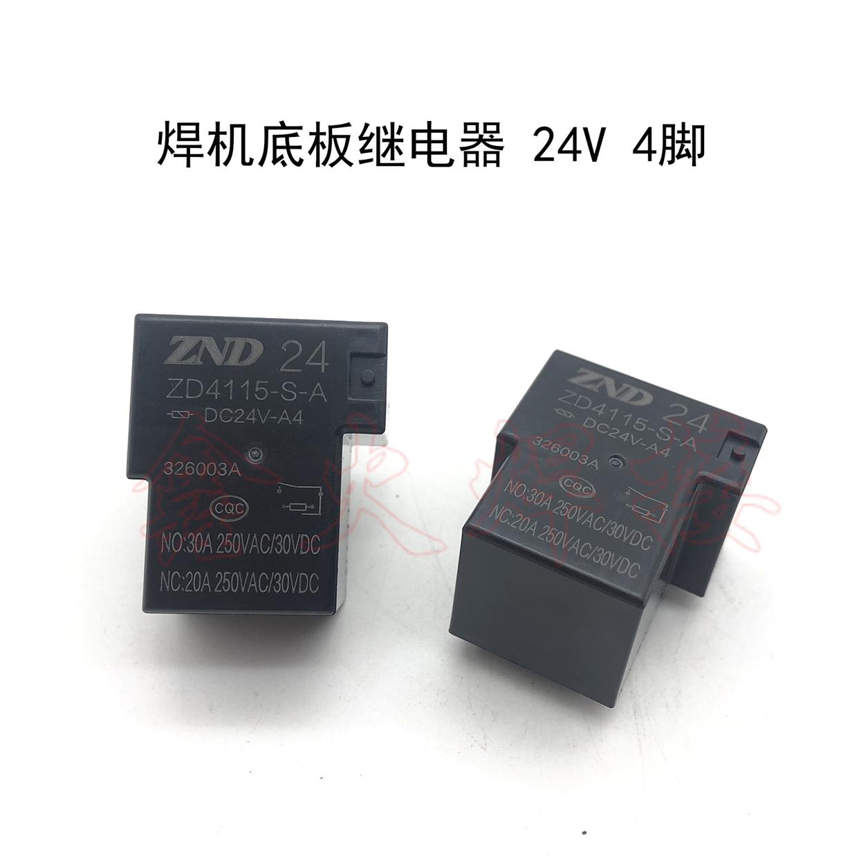 继电器ZD4115-S-A DC24V 4脚30AT型继电器焊机底板供电继电器