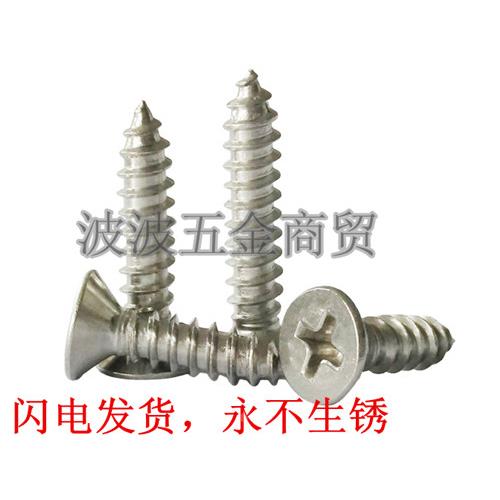 4mm/3.9mm 201不锈钢自攻螺丝钉\十字平头螺丝\沉头螺钉 木螺丝