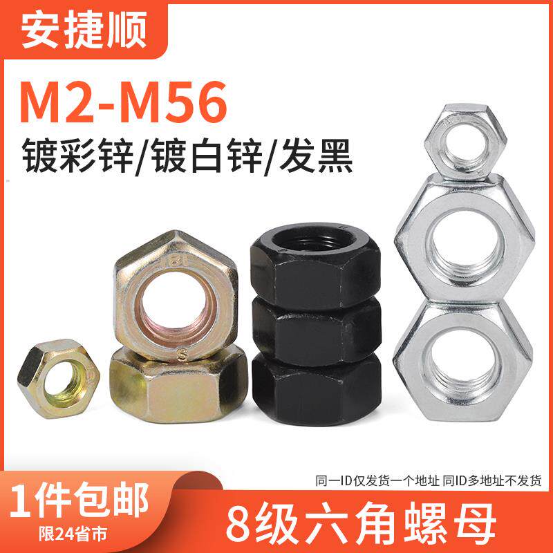 8级六角螺母发黑彩锌螺母蓝白锌六角螺帽六角螺丝帽35钢GB6170