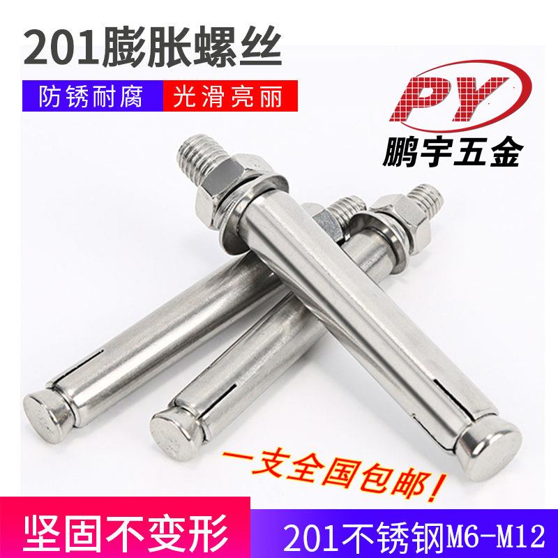 包邮 特价201不锈钢膨胀螺丝 膨胀螺栓M6M8M10M12 拉爆螺栓 国标