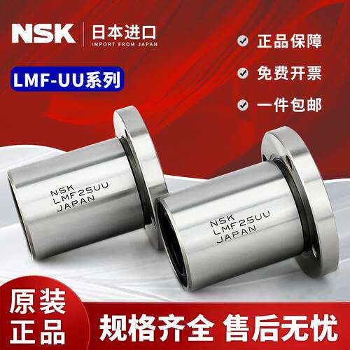 NSK日本进口LMF6 8 10 12 13 16 20 25 30 35 40UU圆法兰直线轴承