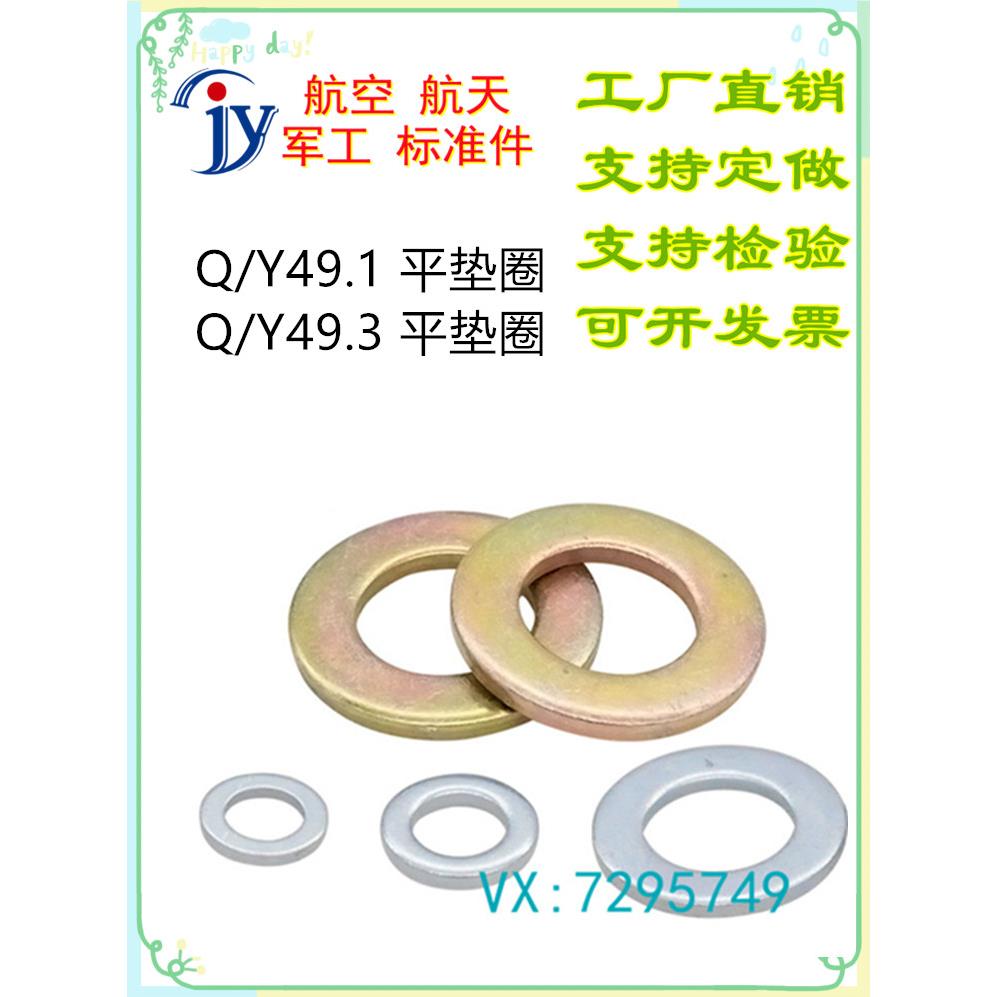 Q/Y49.1-2011 Q/Y49.3-2000 平垫圈  08A1 1Cr18Ni9Ti