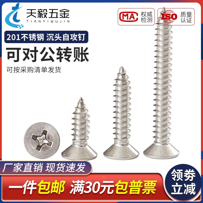 201不锈钢沉头自攻螺丝十字平头自攻钉木螺丝3.5M3.9M4.2M4.8M5.5