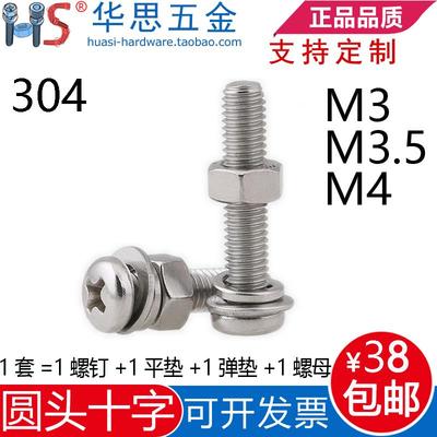 304不锈钢圆头十字盘头螺丝螺母套装螺栓弹垫垫片组合M3M3.5M4*68