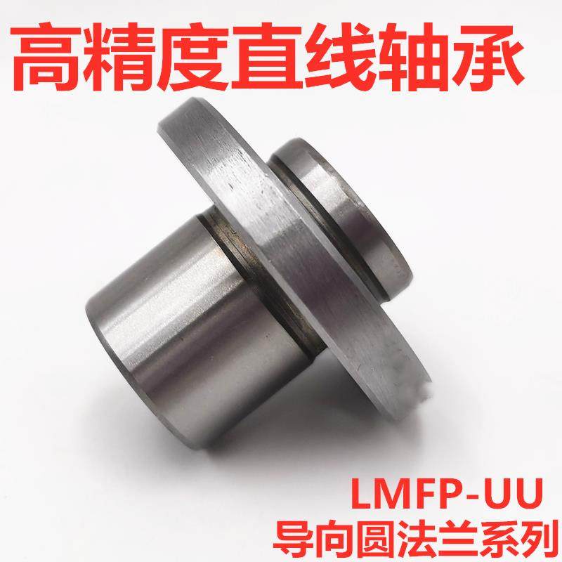 高精度导向圆法兰直线轴承LMFP8 10 12 16 20 25 30 35 40 50 UU