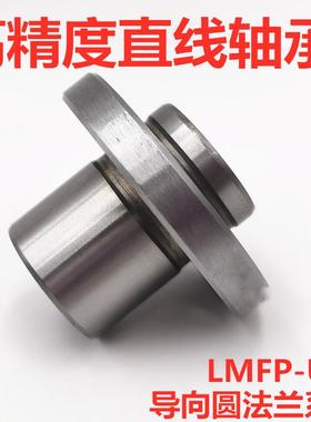 高精度导向圆法兰直线轴承LMFP8 10 12 16 20 25 30 35 40 50 UU