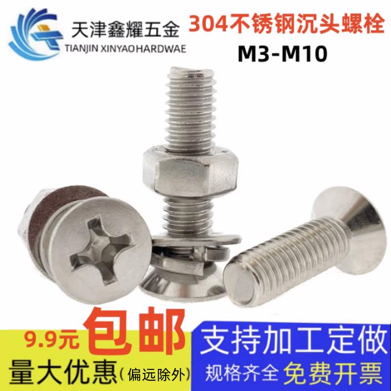 国标304不锈钢沉头十字槽螺钉整套GB819圆头螺栓M3M4M5M6M8M10