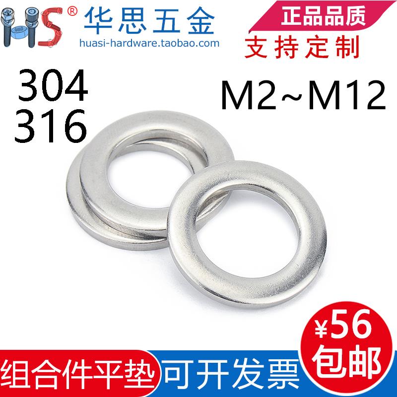 304不锈钢组合件用平垫圈316小径平介GB9074.24华司片M25M6M81012