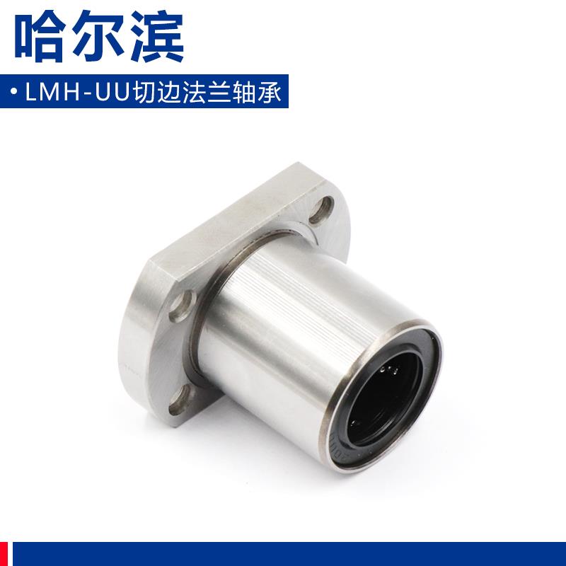 哈尔滨双切边法兰直线轴承LMH 6 8 10 12 13 16 20 25 30 40 UU