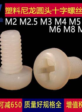 M2M2.5M3M4M5M6M8M10白色尼龙圆头十字盘头螺丝钉塑料PM塑胶螺栓