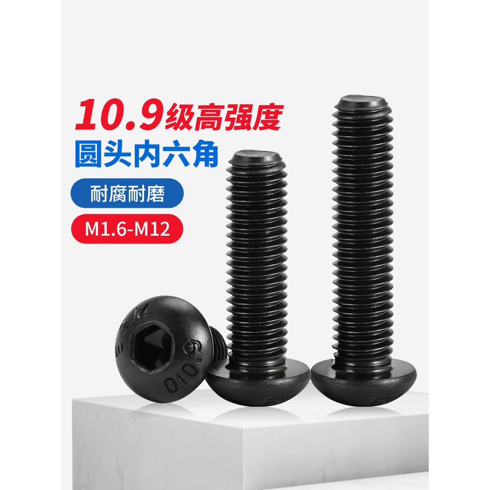 10.9级高强度黑色圆头内六角螺丝螺钉螺栓大全M1.6M2M3M4M5M8-M12