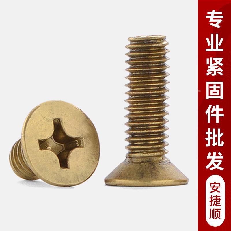 黄铜沉头螺丝GB819铜十字沉头螺钉铜平头螺钉m2m3m4m5m6m8