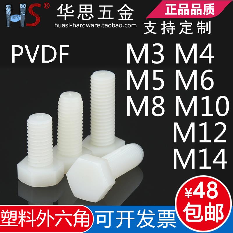 PVDF耐腐蚀塑料螺丝耐强酸碱外六角螺栓塑胶钉M3M4M5M6M810M12M14